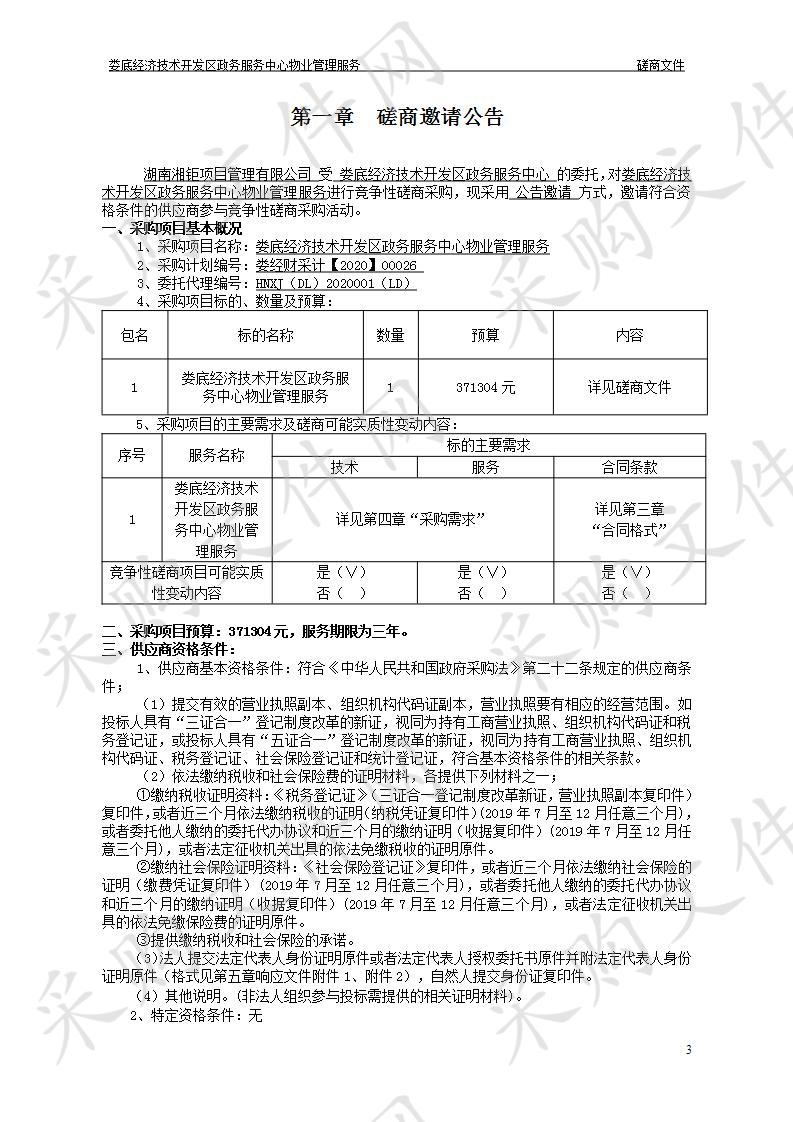 娄底经济技术开发区政务服务中心物业管理服务