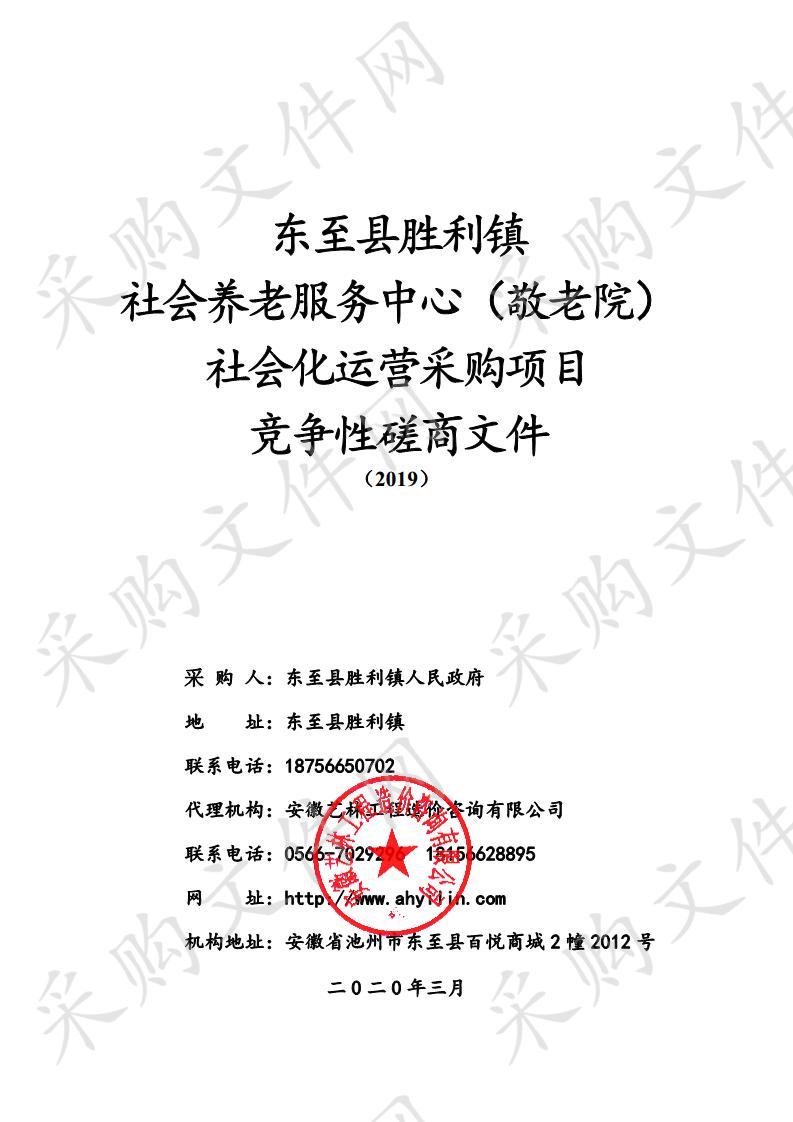 东至县胜利镇社会养老服务中心（敬老院）社会化运营采购项目(第2次)