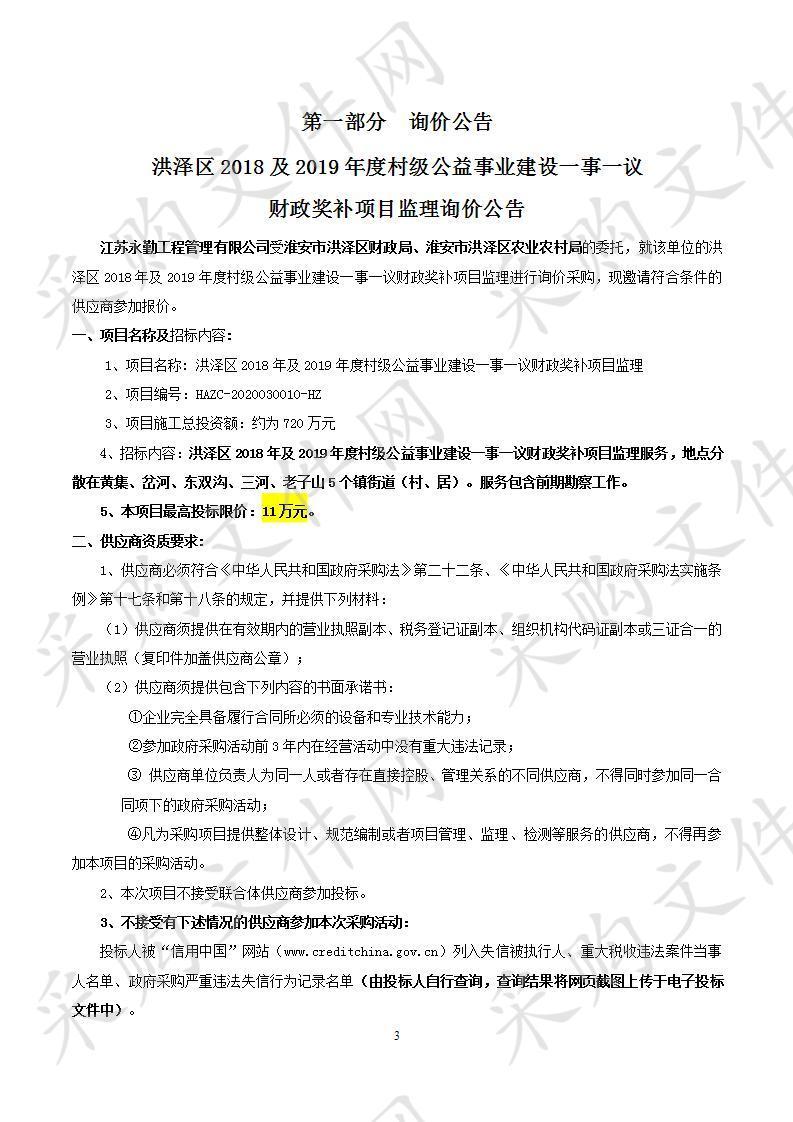 洪泽区2018年及2019年度村级公益事业建设一事一议财政奖补项目监理