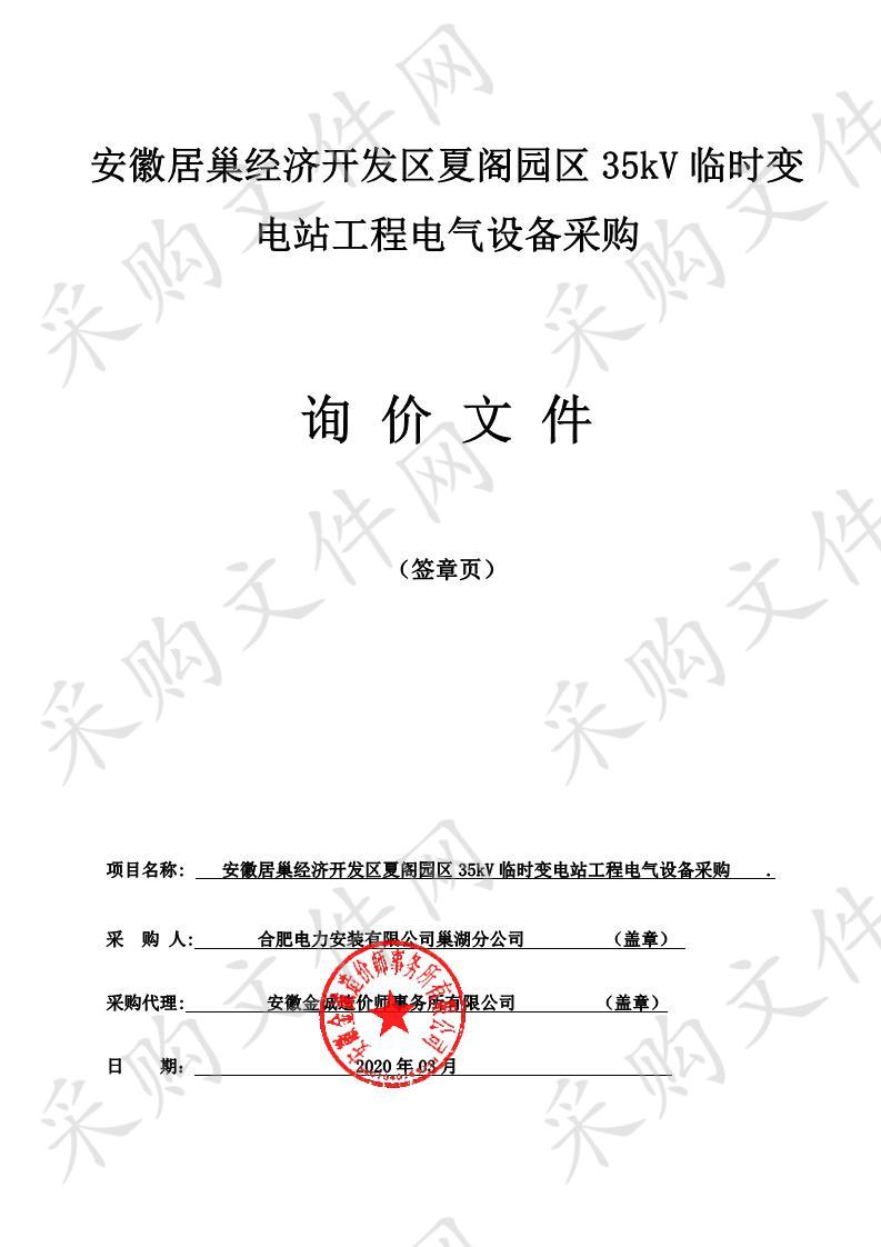 安徽居巢经济开发区夏阁园区35kV临时变电站工程电气设备采购第3包