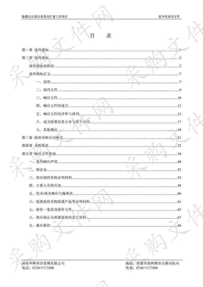 临澧县县委会食堂改扩建工程