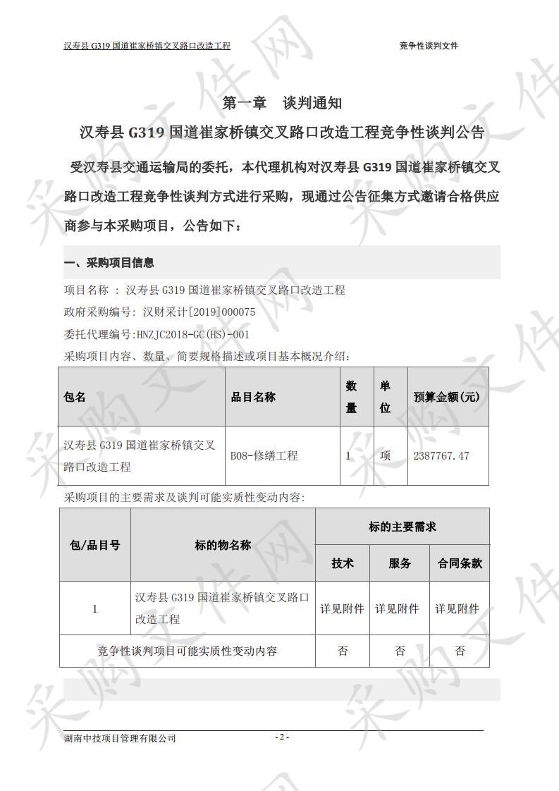 汉寿县G319国道崔家桥镇交叉路口改造工程