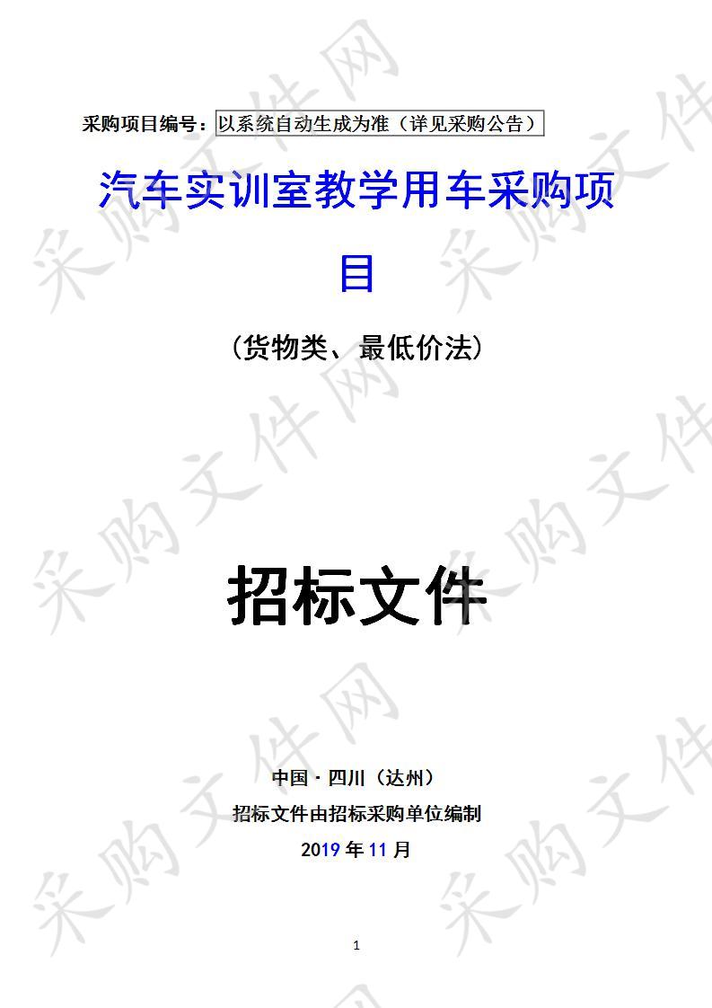 四川省达州市四川省达州经济贸易学校汽车实训室教学用车采购项目