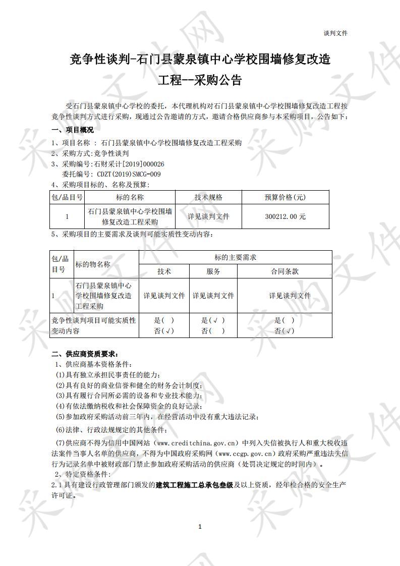 石门县蒙泉镇中心学校围墙修复改造工程采购