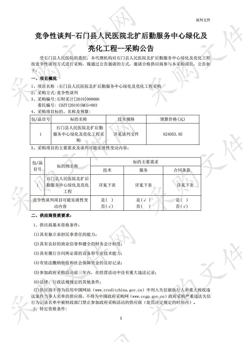 石门县人民医院北扩后勤服务中心绿化及亮化工程采购