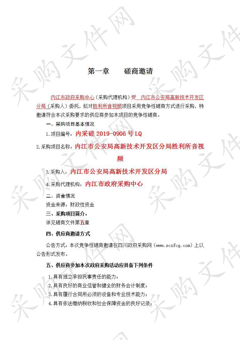 内江市公安局高新技术开发区分局胜利所音视频