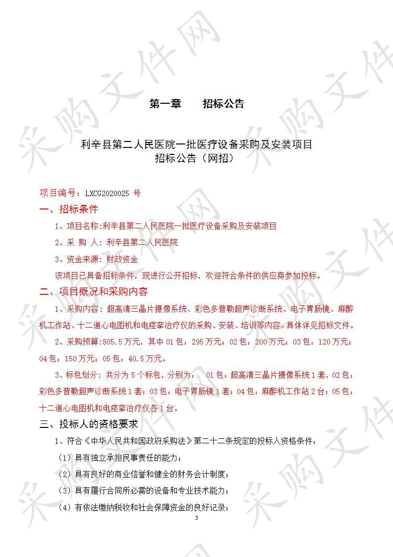 利辛县第二人民医院一批医疗设备采购与安装项目