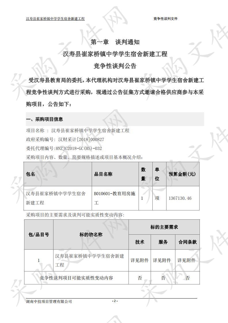 汉寿县崔家桥镇中学学生宿舍新建工程