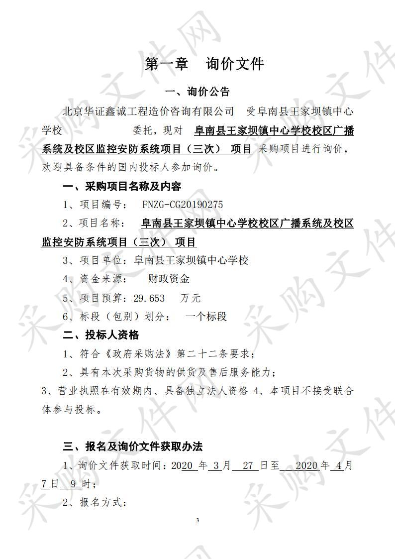 阜南县王家坝镇中心学校校区广播系统及校区监控安防系统项目（三次） 项目 