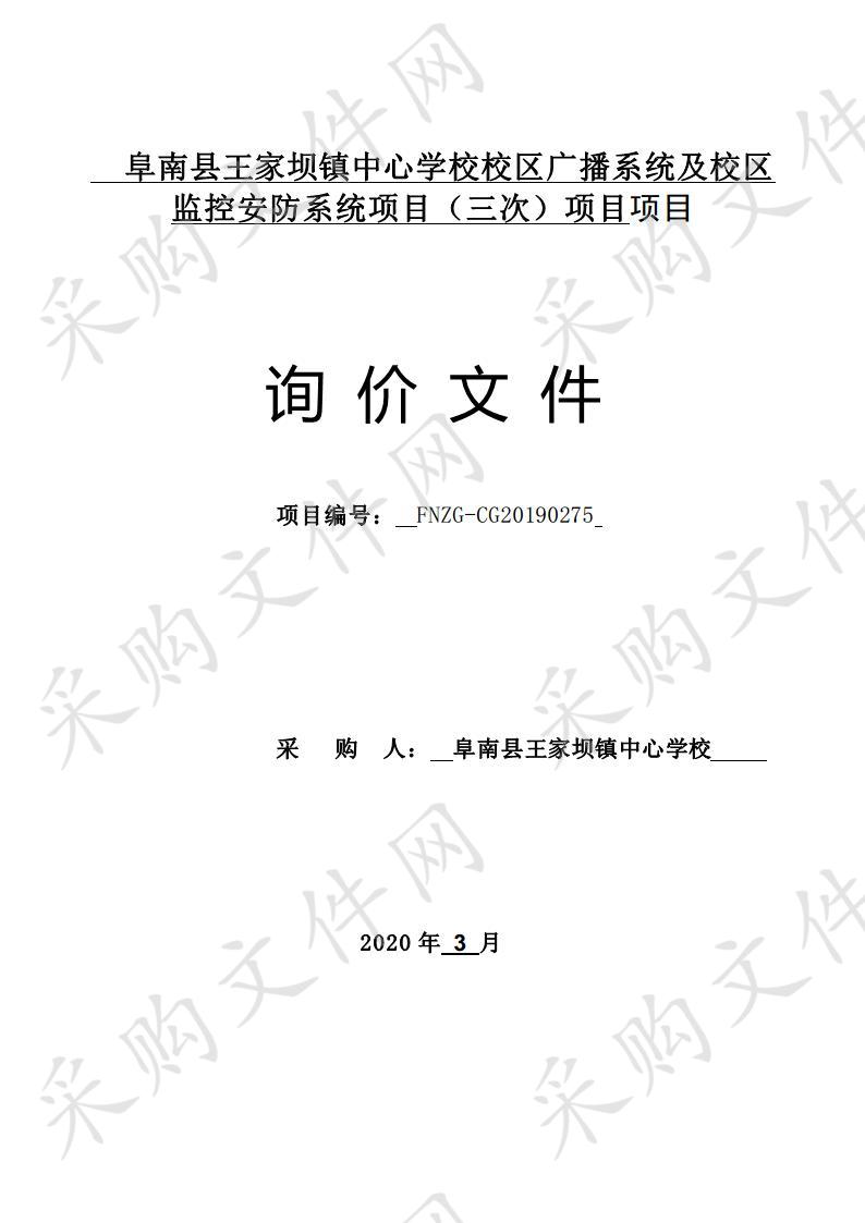 阜南县王家坝镇中心学校校区广播系统及校区监控安防系统项目（三次） 项目 