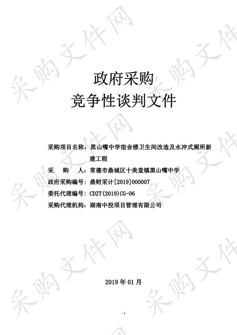 黑山嘴中学宿舍楼卫生间改造及水冲式厕所新建工程