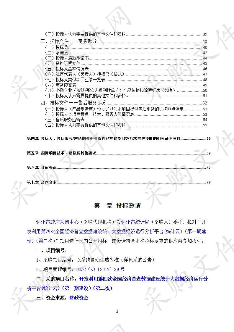 四川省达州市统计局开发利用第四次全国经济普查数据建设统计大数据经济运行分析平台(统计云)（第一期建设）