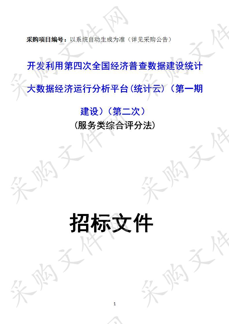 四川省达州市统计局开发利用第四次全国经济普查数据建设统计大数据经济运行分析平台(统计云)（第一期建设）