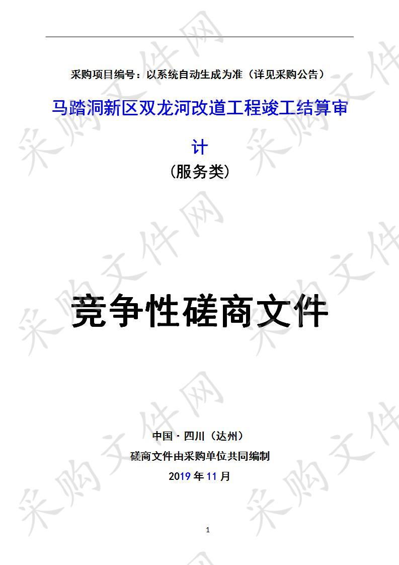 四川省达州市审计局马踏洞新区双龙河改道工程竣工结算审计