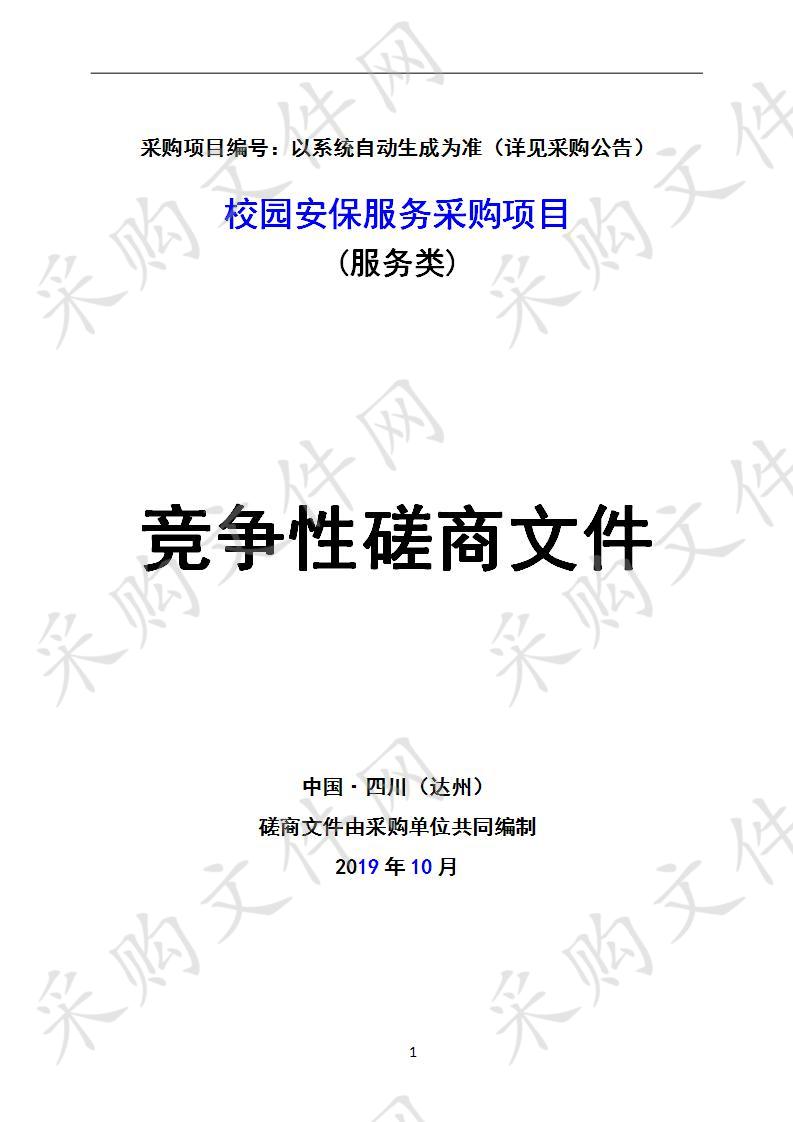 四川省达州市职业高级中学校园安保服务采购项目