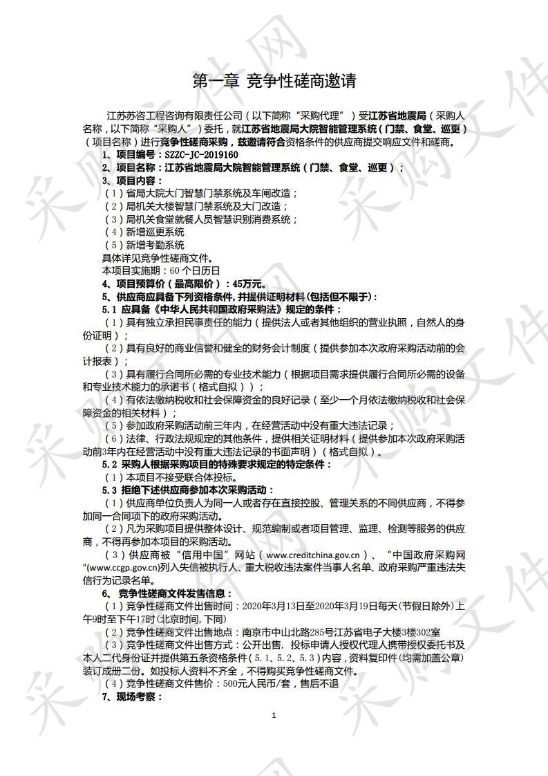 江苏省地震局大院智能管理系统（门禁、食堂、巡更）