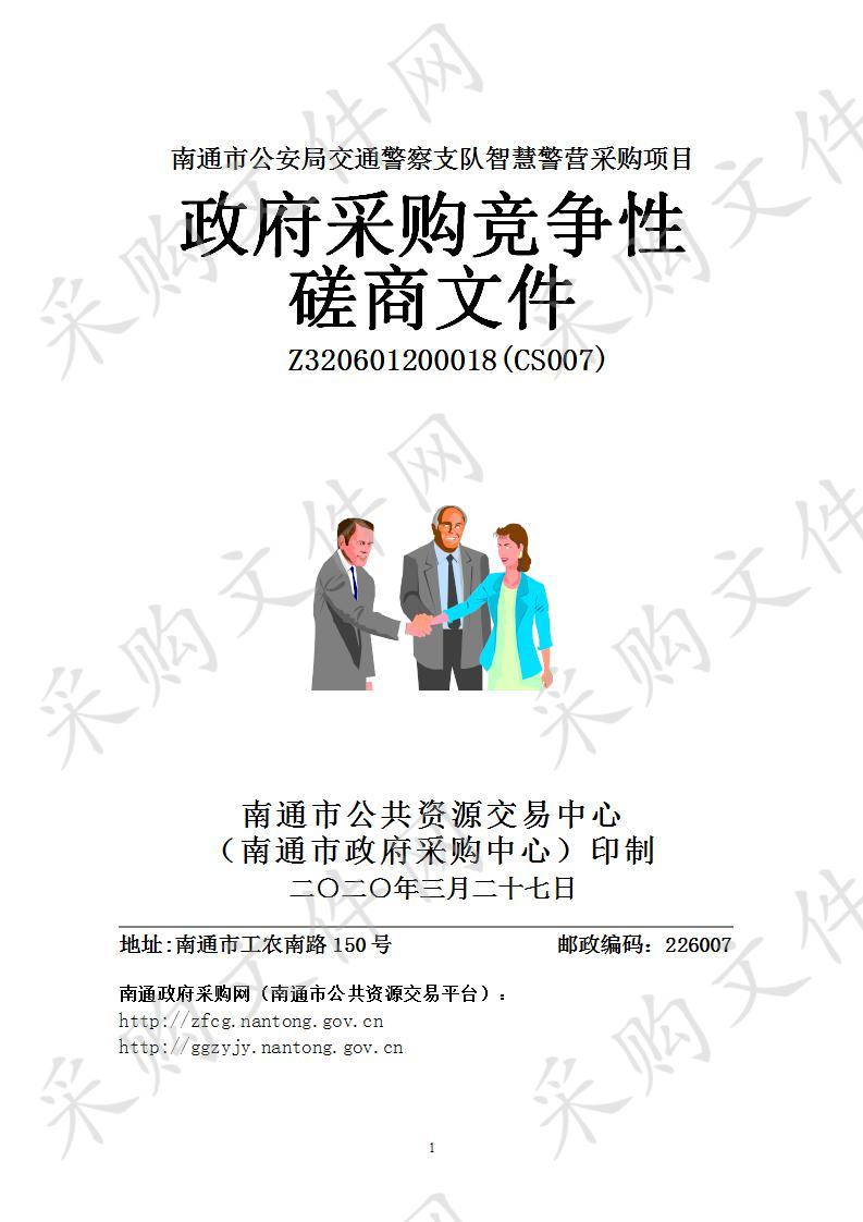 南通市公安局交通警察支队智慧警营采购项目