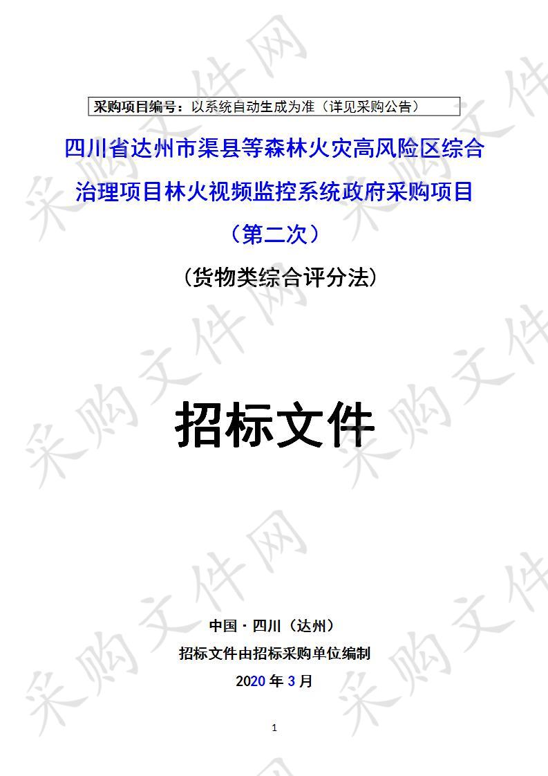 四川省达州市林业局四川省达州市渠县等森林火灾高风险区综合治理项目林火视频监控系统政府采购项目