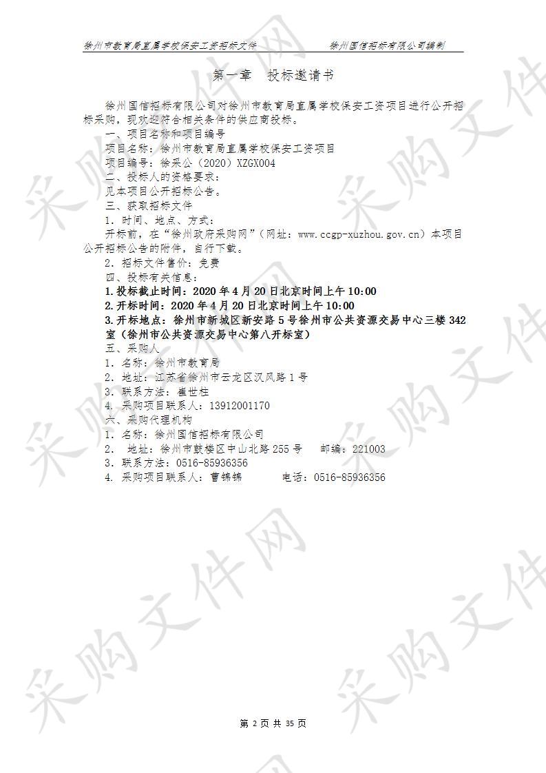 直属学校保安工资项目