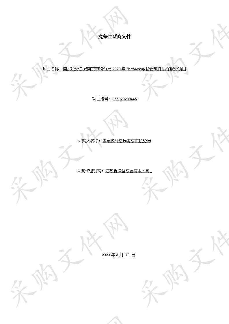 国家税务总局南京市税务局2020年NetBackup备份软件质保服务项目