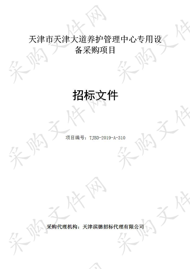 天津市天津大道养护管理中心 天津市天津大道养护管理中心专用设备采购项目