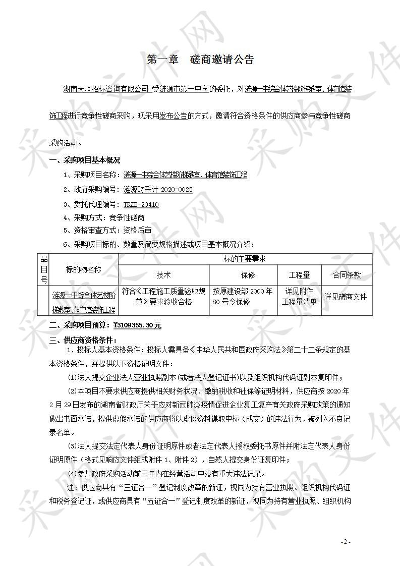 涟源一中综合体艺楼阶梯教室、体育馆装饰工程 