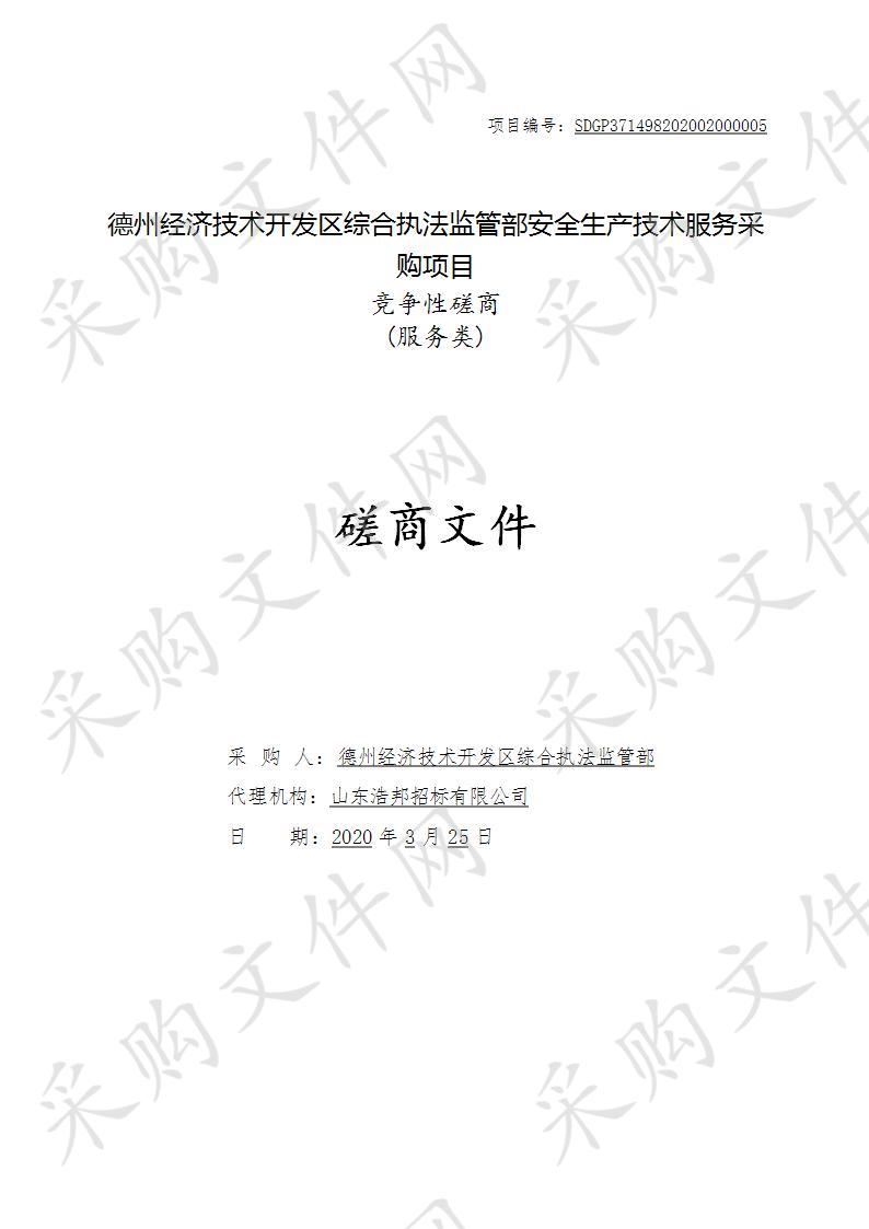 德州经济技术开发区综合执法监管部安全生产技术服务采购项目