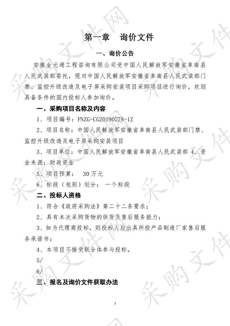 中国人民解放军安徽省阜南县人民武装部门禁、监控升级改造及电子屏采购安装项目         