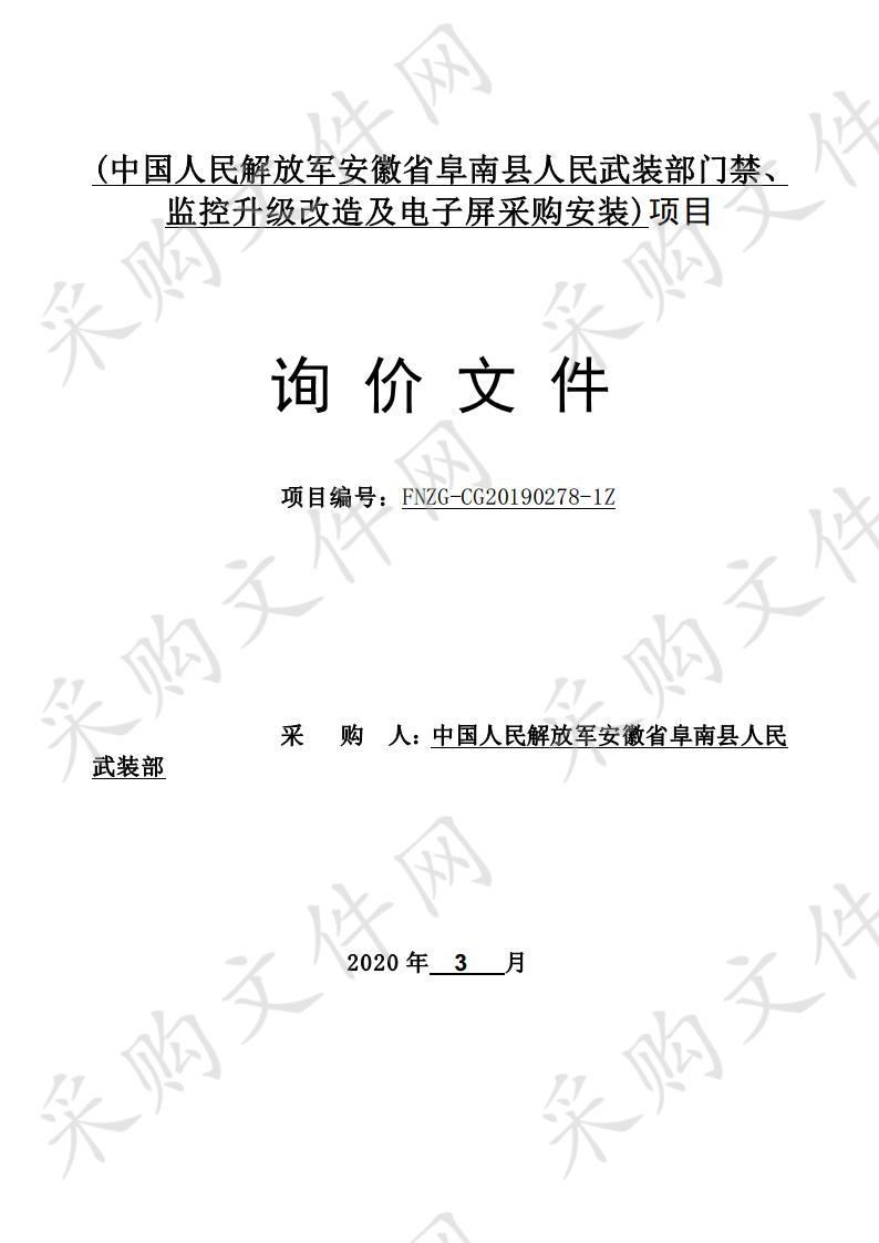 中国人民解放军安徽省阜南县人民武装部门禁、监控升级改造及电子屏采购安装项目         