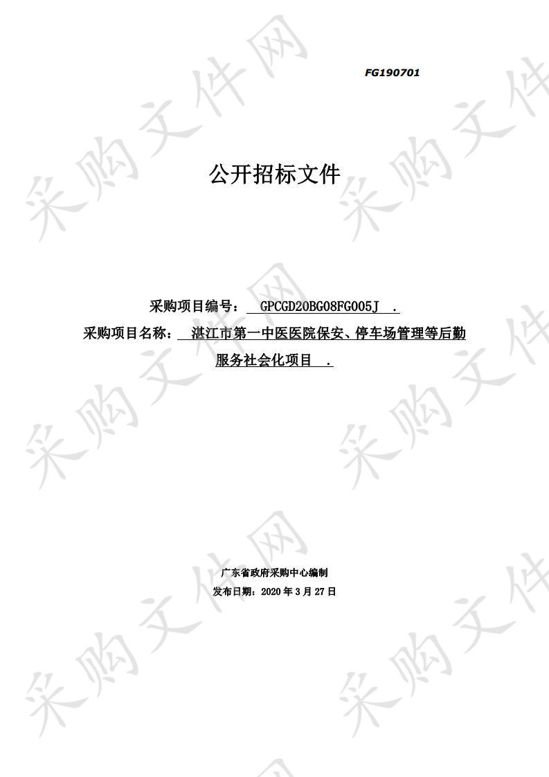 湛江市第一中医医院保安、停车场等后勤服务社会化项目