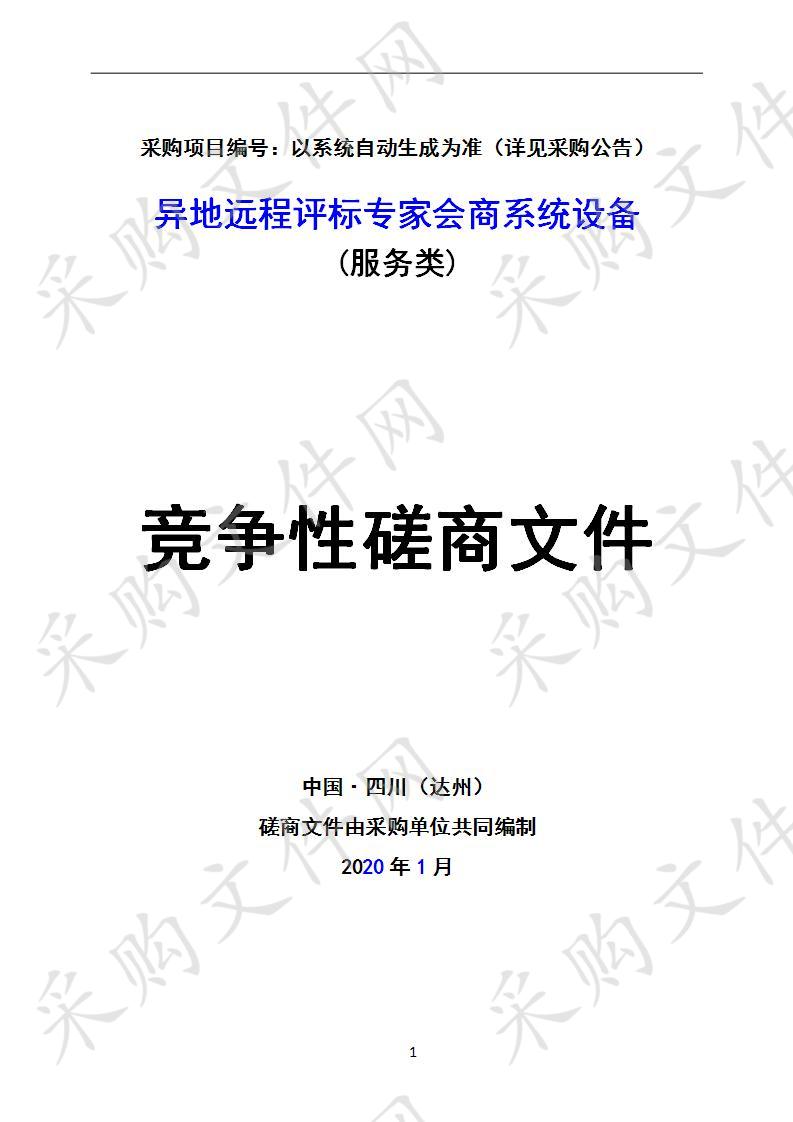 四川省达州市公共资源交易服务中心异地远程评标专家会商系统设备