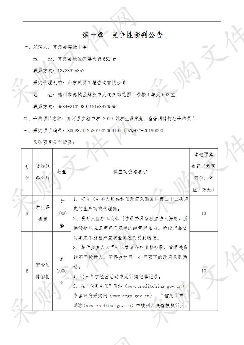 齐河县实验中学2019级学生课桌凳、宿舍用储物柜采购项目