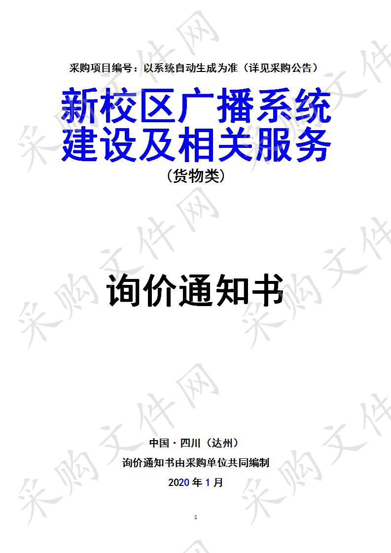 新校区广播系统建设及相关服务