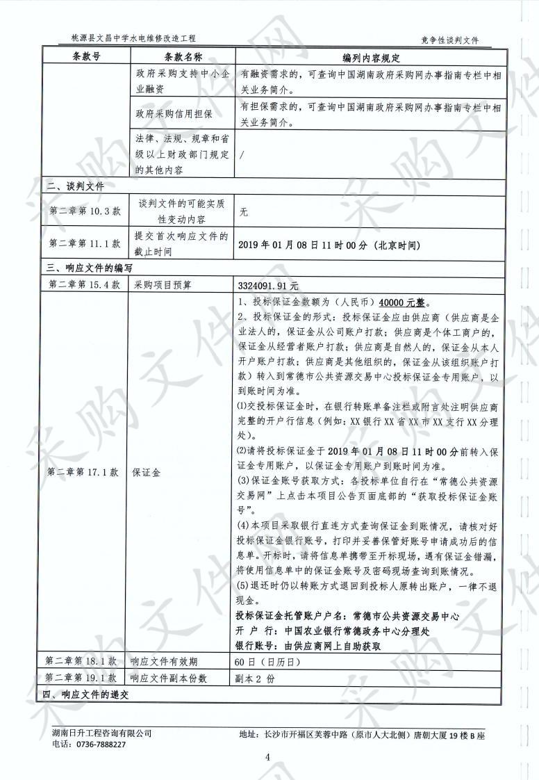 桃源县文昌中学水电维修改造工程