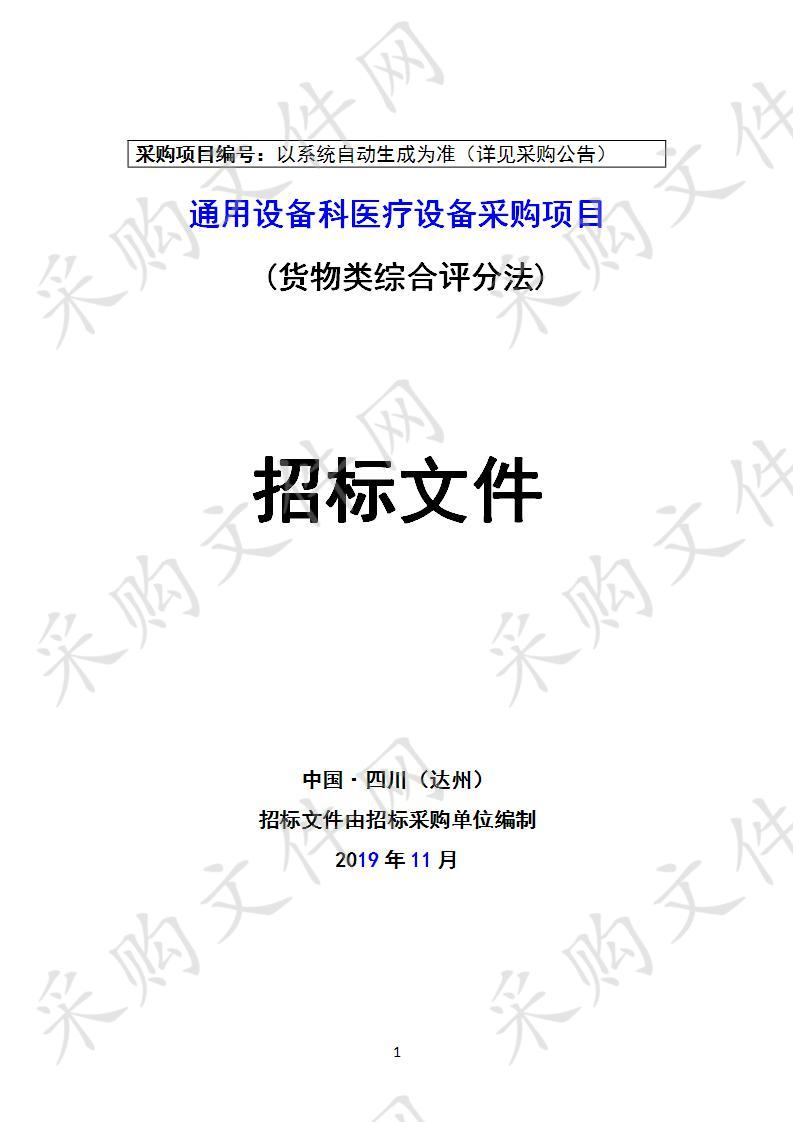 四川省达州市达州市妇幼保健计划生育服务中心通用设备科医疗设备采购项目