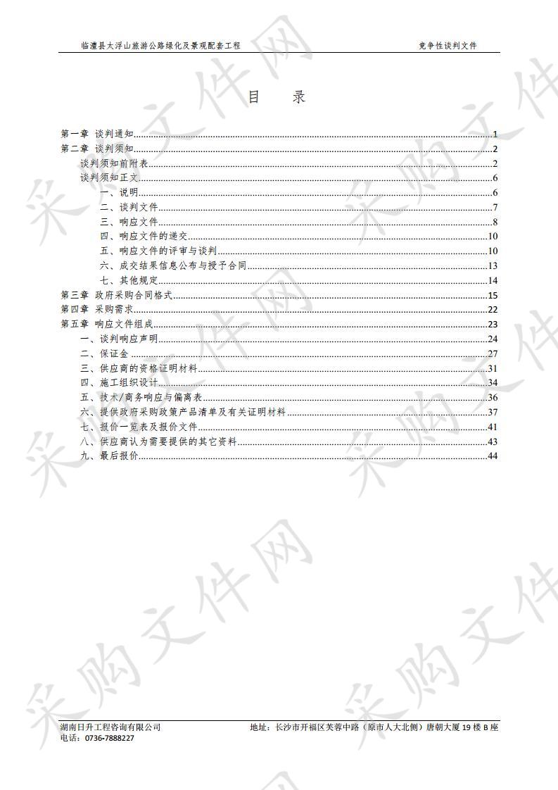 临澧县太浮山旅游公路绿化及景观配套工程