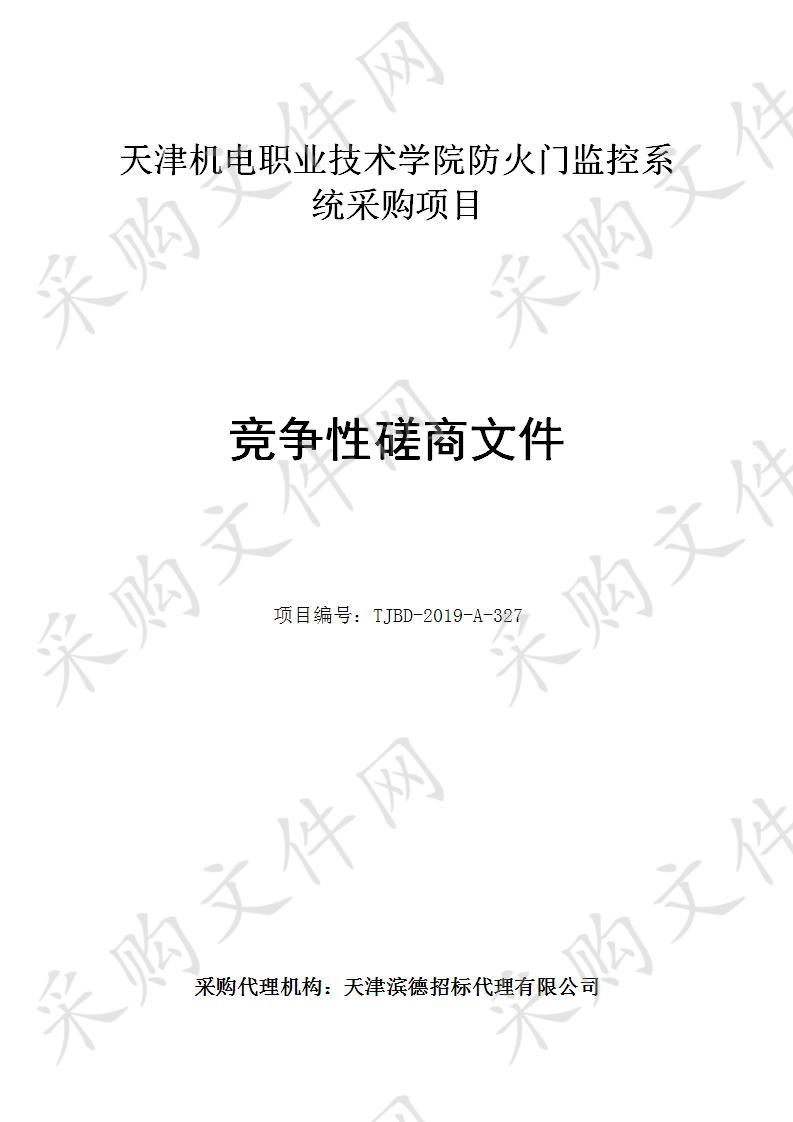 天津机电职业技术学院 天津机电职业技术学院防火门监控系统采购项目 