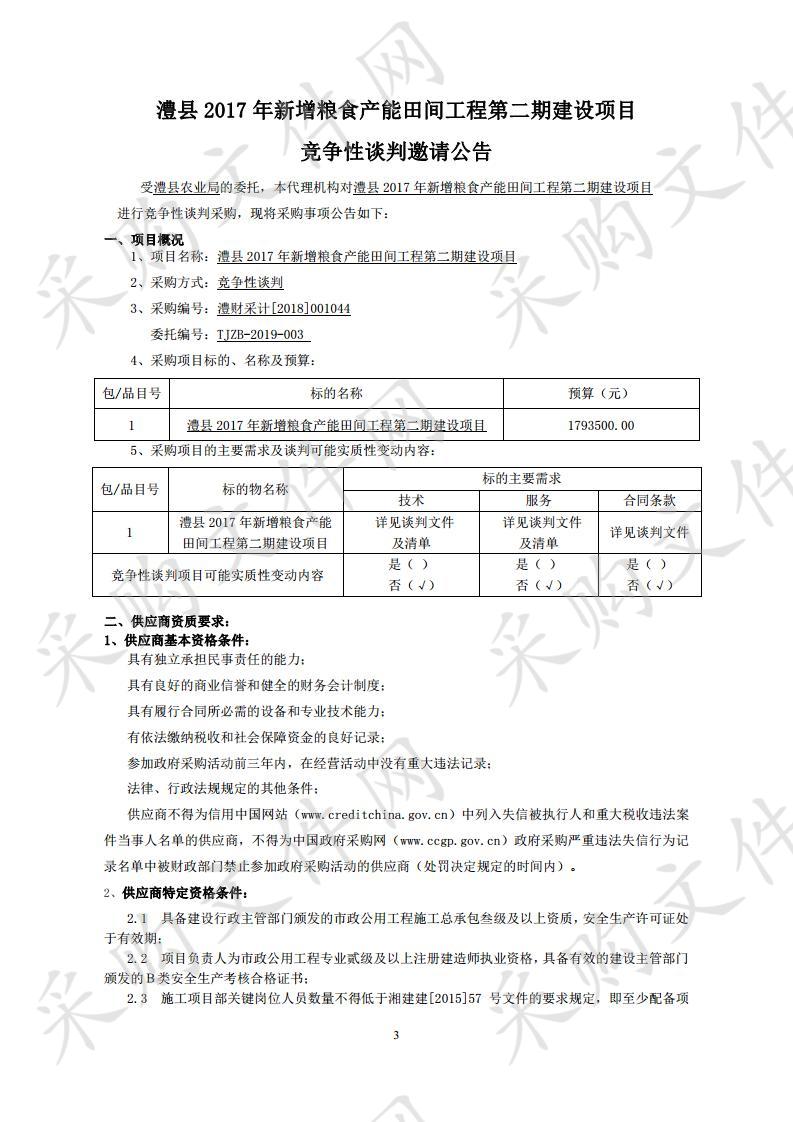 澧县2017年新增粮食产能田间工程第二期建设项目