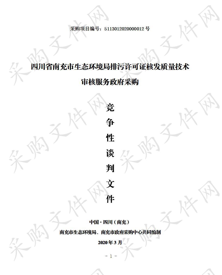 四川省南充市生态环境局排污许可证核发质量技术审核服务政府采购