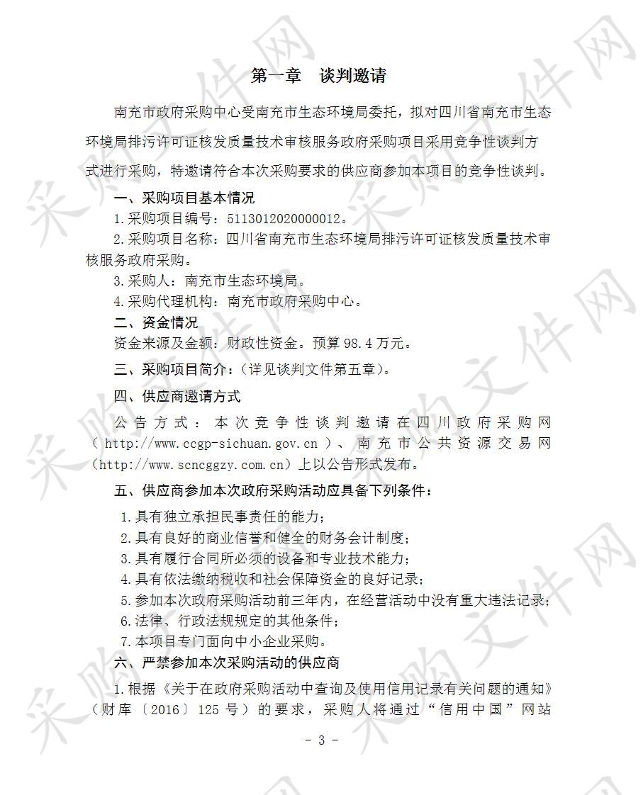 四川省南充市生态环境局排污许可证核发质量技术审核服务政府采购