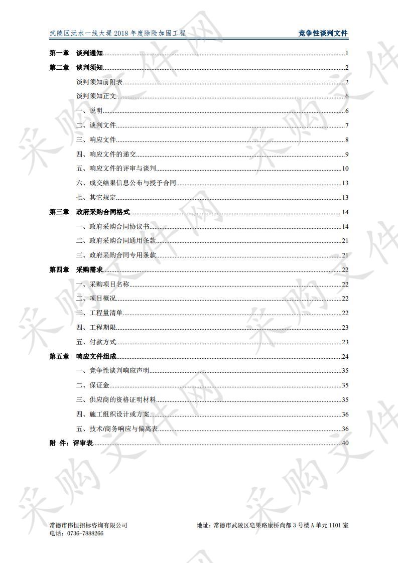 武陵区沅水一线大堤2018年度除险加固工程