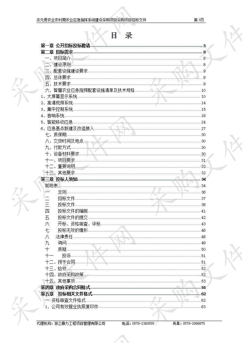 庆元县农业农村局农业应急指挥系统建设采购项目