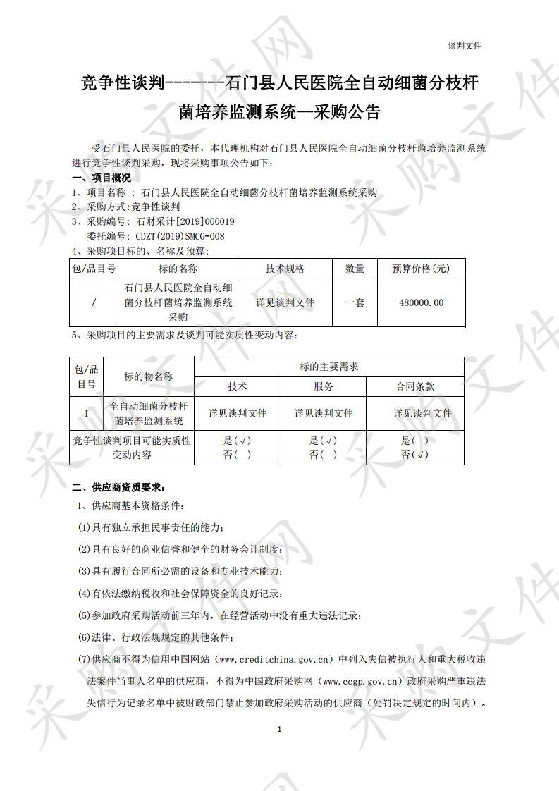 石门县人民医院全自动细菌分枝杆菌培养监测系统采购