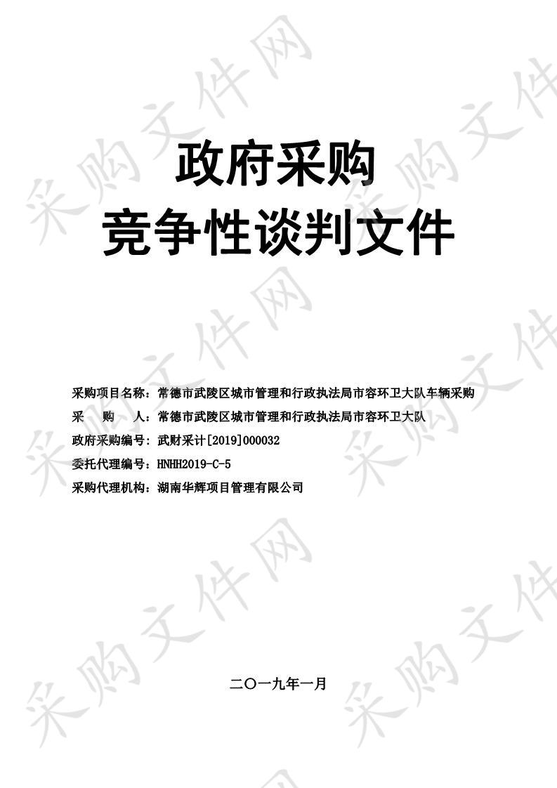 常德市武陵区城市管理和行政执法局市容环卫大队车辆采购