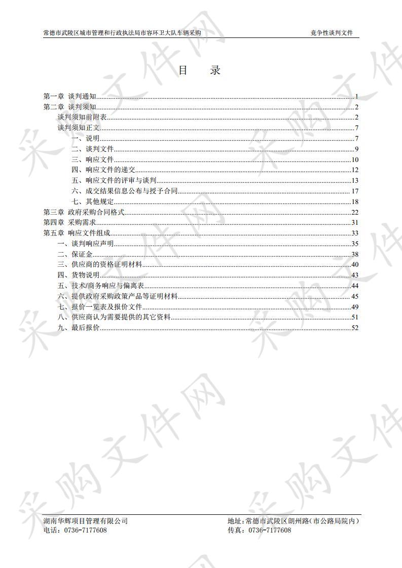 常德市武陵区城市管理和行政执法局市容环卫大队车辆采购