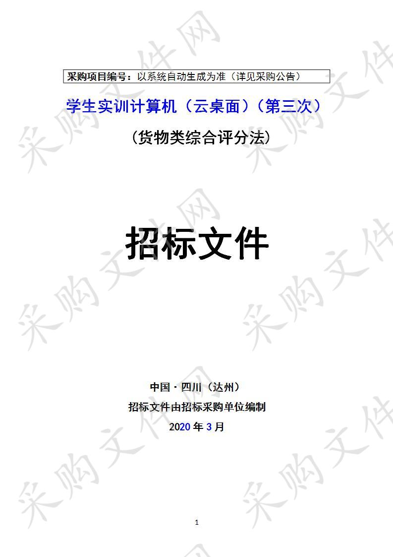 四川省达州市职业高级中学学生实训计算机（云桌面）