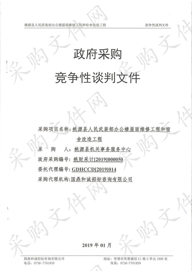 桃源县人民武装部办公楼屋面维修工程和宿舍改造工程采购