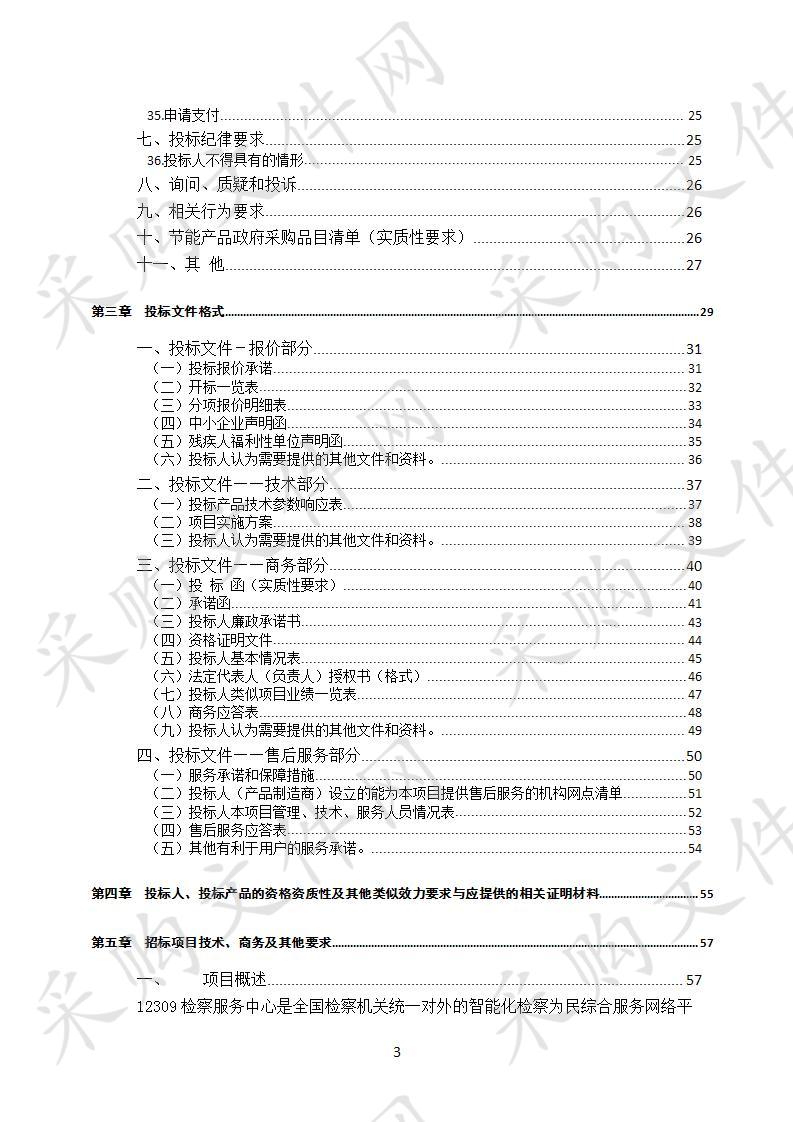 四川省南充市南充市人民检察院12309检察服务中心信息化建设政府采购