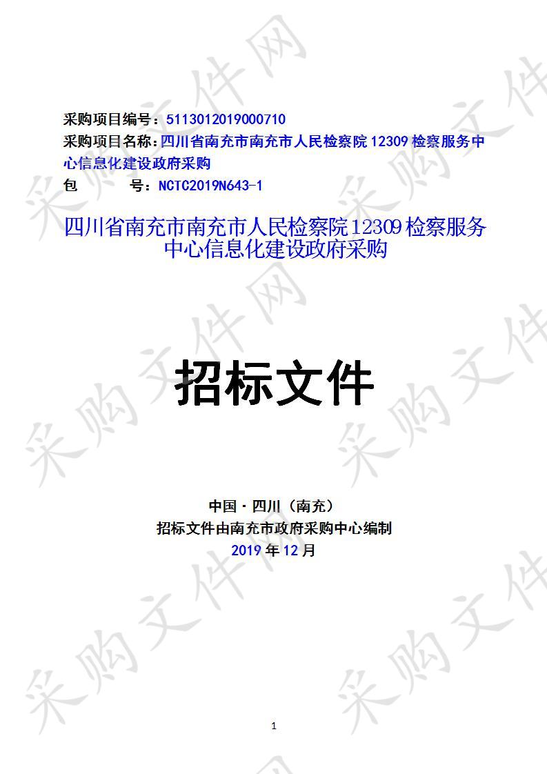 四川省南充市南充市人民检察院12309检察服务中心信息化建设政府采购