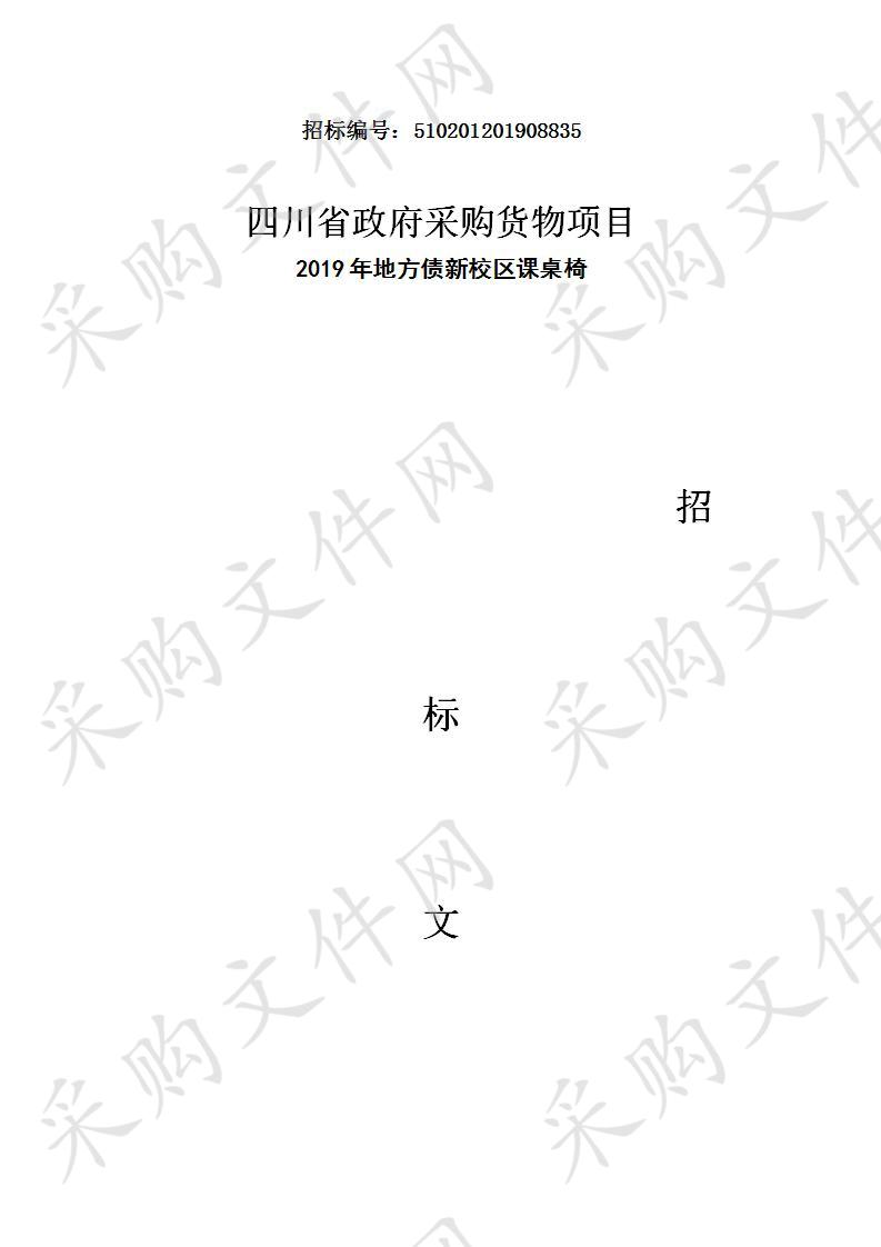 内江师范学院2019年地方债新校区学生课桌椅